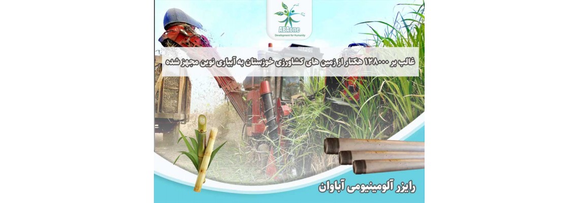 غالب بر ۱۲۸،۰۰۰ هکتار از زمین های کشاورزی خوزستان به آبیاری نوین مجهز شد.