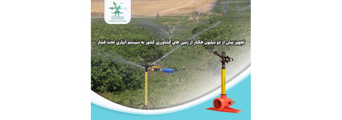 تجهیز بیش از دو میلیون هکتار از زمین های کشاورزی کشور به سیستم آبیاری تحت فشار