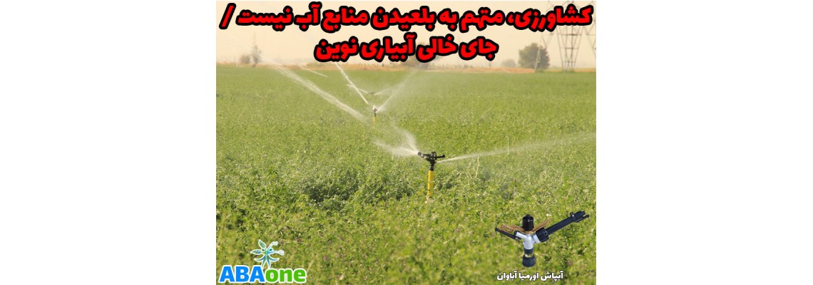 گزارش|کشاورزی، متهم به بلعیدن منابع آب نیست / جای خالی آبیاری نوین