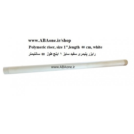  رايزر پليمري سفید، سايز"1(طول60cm)رزوه"1*"11